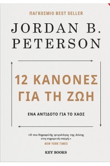 12 Kανόνες για τη ζωή - Ένα αντίδοτο για το χάος